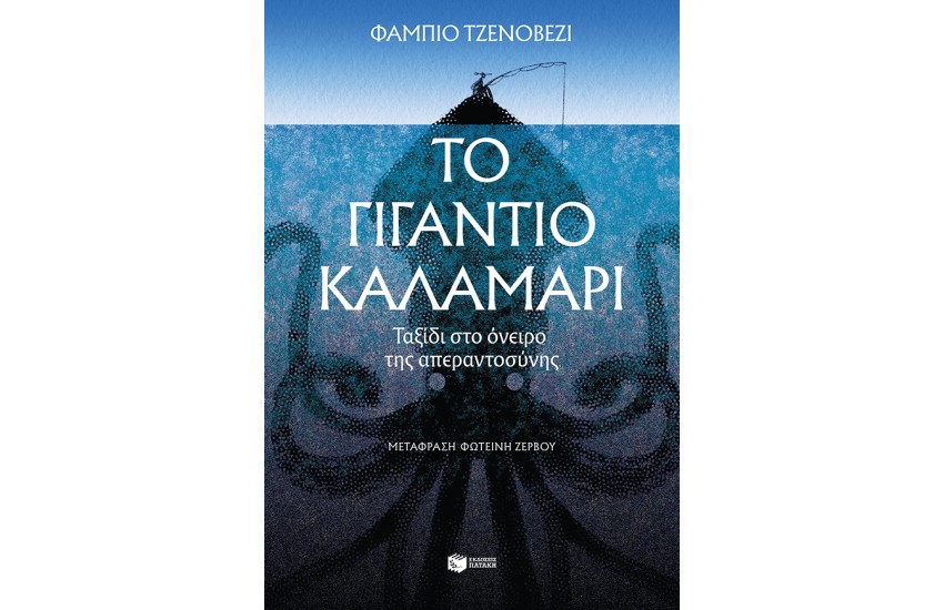 ΤΟ ΓΙΓΑΝΤΙΟ ΚΑΛΑΜΑΡΙ