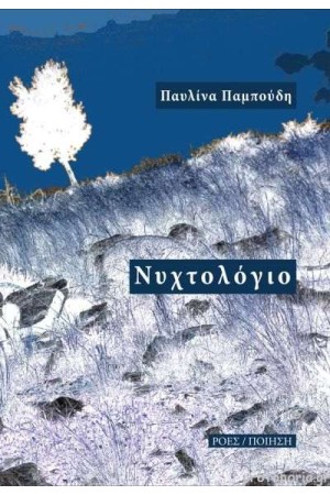 ΝΥΧΤΟΛΟΓΙΟ