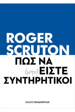 ΠΩΣ ΝΑ (ΜΗΝ) ΕΙΜΑΣΤΕ ΣΥΝΤΗΡΗΤΙΚΟΙ