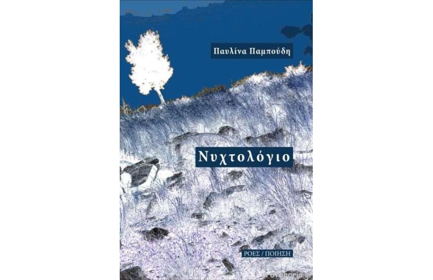 ΝΥΧΤΟΛΟΓΙΟ