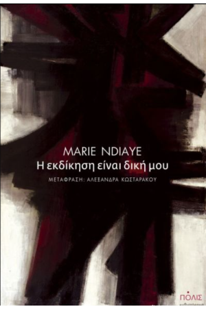 Η ΕΚΔΙΚΗΣΗ ΕΙΝΑΙ ΔΙΚΗ ΜΟΥ