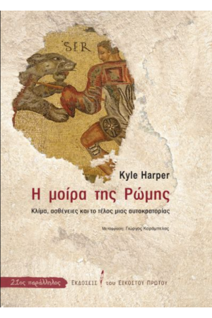 Η ΜΟΙΡΑ ΤΗΣ ΡΩΜΗΣ