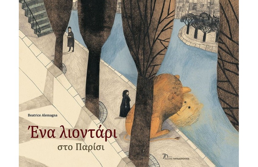 ΕΝΑ ΛΙΟΝΤΑΡΙ ΣΤΟ ΠΑΡΙΣΙ