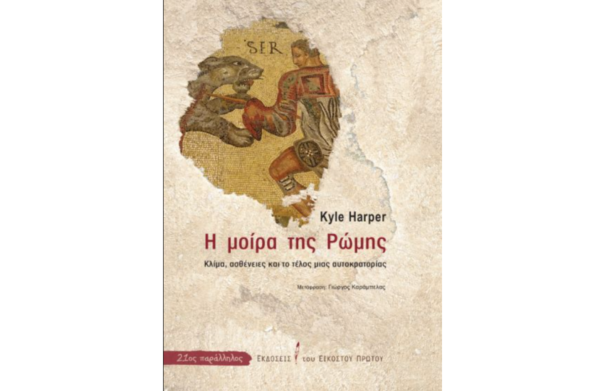 Η ΜΟΙΡΑ ΤΗΣ ΡΩΜΗΣ
