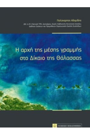 Η ΑΡΧΗ ΤΗΣ ΜΕΣΗΣ ΓΡΑΜΜΗΣ ΣΤΟ ΔΙΚΑΙΟ ΤΗΣ ΘΑΛΑΣΣΑΣ