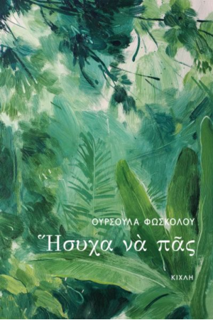 ΗΣΥΧΑ ΝΑ ΠΑΣ ΗΣΥΧΑ ΝΑ ΠΑΣ