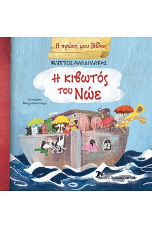 Η ΠΡΩΤΗ ΜΟΥ ΒΙΒΛΟΣ: Η ΚΙΒΩΤΟΣ ΤΟΥ ΝΩΕ