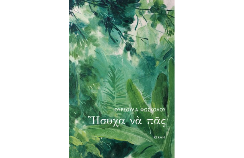 ΗΣΥΧΑ ΝΑ ΠΑΣ