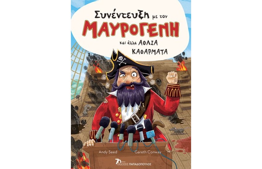 ΣΥΝΕΝΤΕΥΞΗ ΜΕ ΤΟΝ ΜΑΥΡΟΓΕΝΝΗ