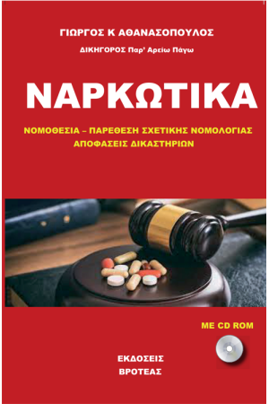 ΝΑΡΚΩΤΙΚΑ