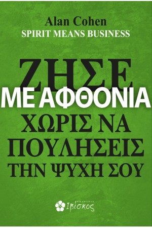 ΖΗΣΕ ΜΕ ΑΦΘΟΝΙΑ ΧΩΡΙΣ ΝΑ ΠΟΥΛΗΣΕΙΣ ΤΗΝ ΨΥΧΗ ΣΟΥ
