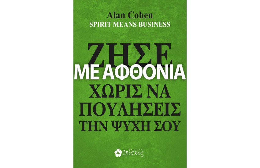 ΖΗΣΕ ΜΕ ΑΦΘΟΝΙΑ ΧΩΡΙΣ ΝΑ ΠΟΥΛΗΣΕΙΣ ΤΗΝ ΨΥΧΗ ΣΟΥ