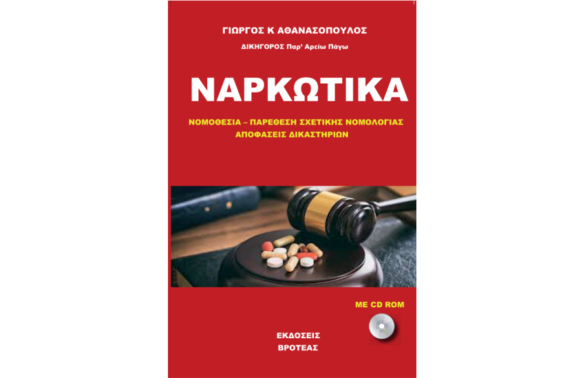 ΝΑΡΚΩΤΙΚΑ