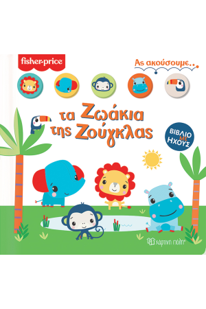 ΑΣ ΑΚΟΥΣΟΥΜΕ...ΤΑ ΖΩΑΚΙΑ ΤΗΣ ΖΟΥΓΚΛΑΣ