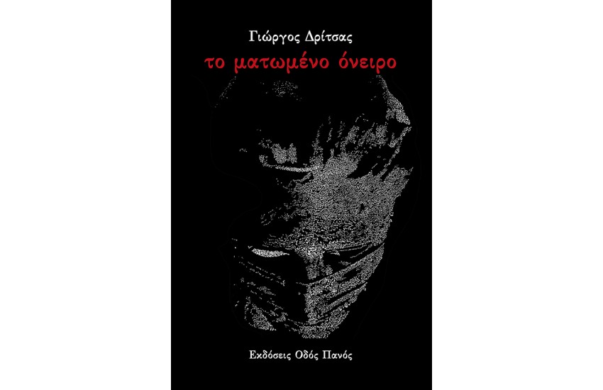 ΤΟ ΜΑΤΩΜΕΝΟ ΟΝΕΙΡΟ