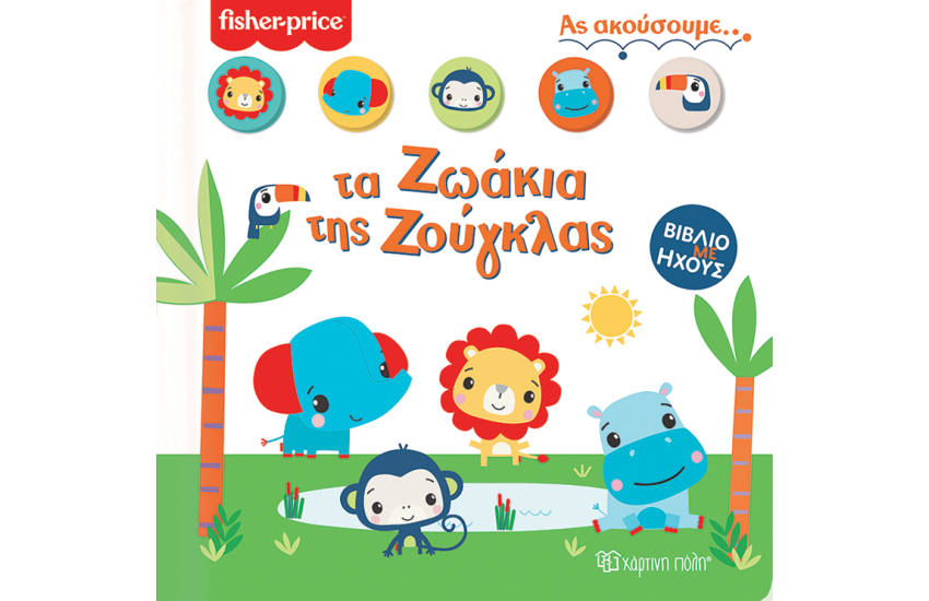 ΑΣ ΑΚΟΥΣΟΥΜΕ...ΤΑ ΖΩΑΚΙΑ ΤΗΣ ΖΟΥΓΚΛΑΣ