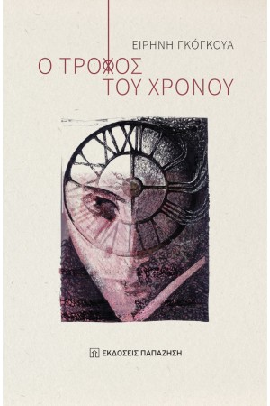 Ο ΤΡΟΧΟΣ ΤΟΥ ΧΡΟΝΟΥ