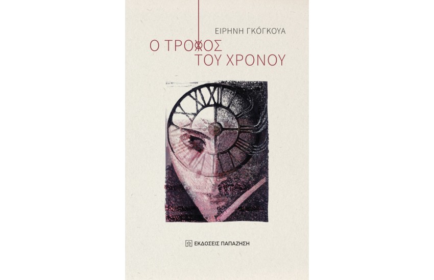 Ο ΤΡΟΧΟΣ ΤΟΥ ΧΡΟΝΟΥ