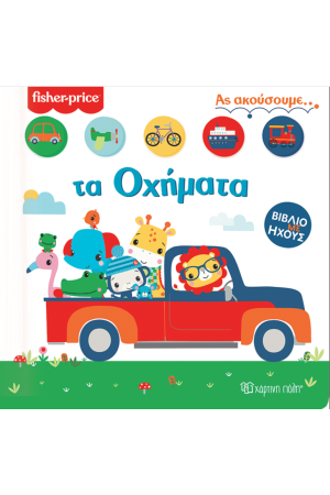 ΑΣ ΑΚΟΥΣΟΥΜΕ...ΤΑ ΟΧΗΜΑΤΑ