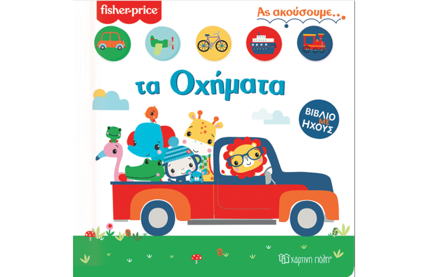 ΑΣ ΑΚΟΥΣΟΥΜΕ...ΤΑ ΟΧΗΜΑΤΑ