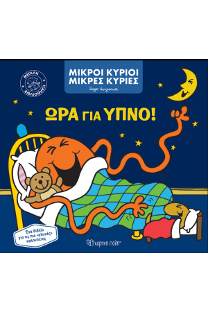 ΩΡΑ ΓΙΑ ΥΠΝΟ ΩΡΑ ΓΙΑ ΥΠΝΟ
