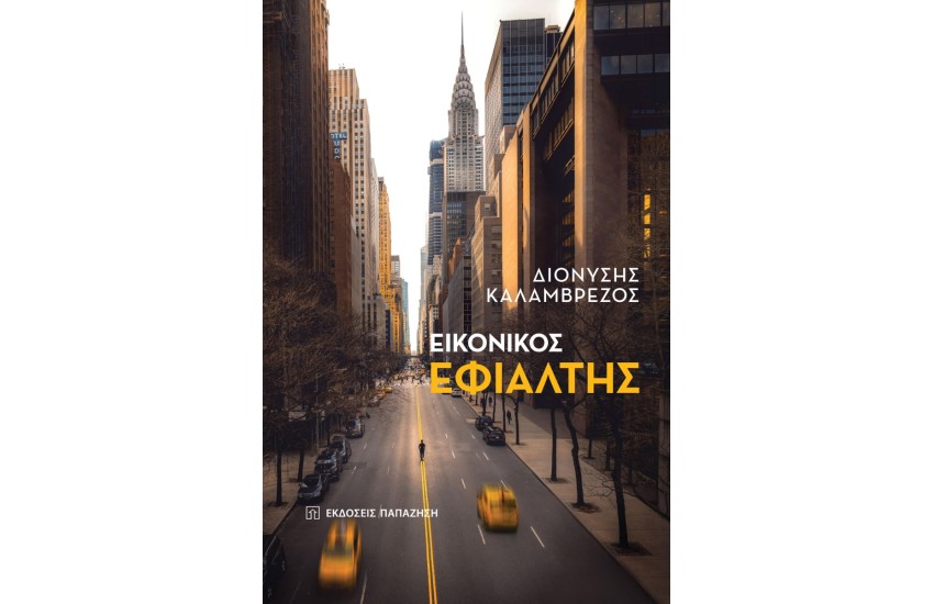 ΕΙΚΟΝΙΚΟΣ ΕΦΙΑΛΤΗΣ