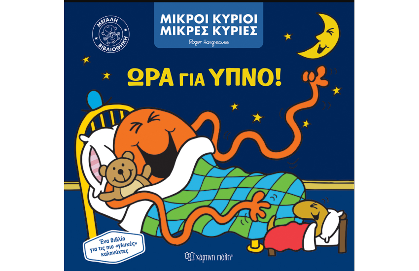 ΩΡΑ ΓΙΑ ΥΠΝΟ
