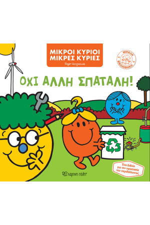 ΟΧΙ ΑΛΛΗ ΣΠΑΤΑΛΗ