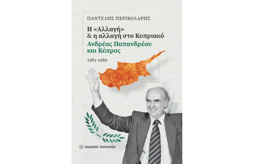 Η «ΑΛΛΑΓΗ» ΚΑΙ Η ΑΛΛΑΓΗ ΣΤΟ ΚΥΠΡΙΑΚΟ