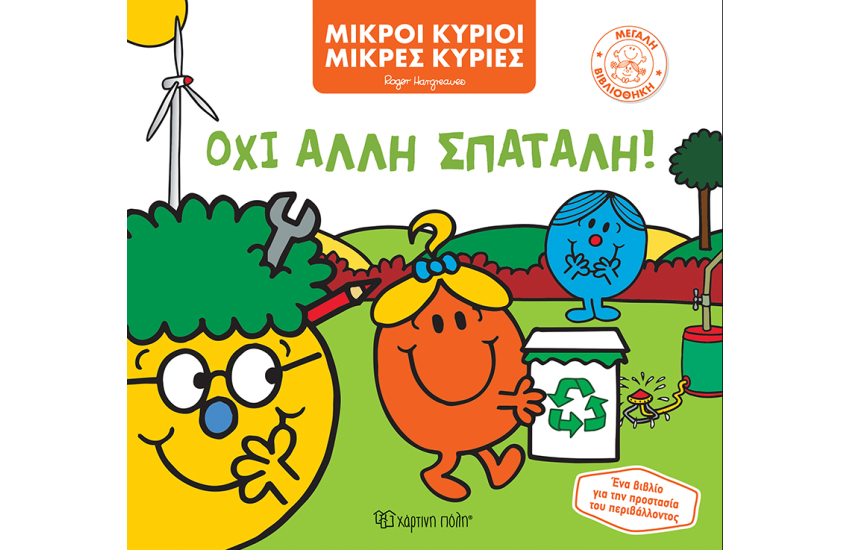 ΟΧΙ ΑΛΛΗ ΣΠΑΤΑΛΗ