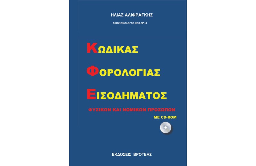 ΚΩΔΙΚΑΣ ΦΟΡΟΛΟΓΙΑΣ ΕΙΣΟΔΗΜΑΤΟΣ