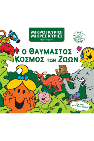 Ο ΘΑΥΜΑΣΤΟΣ ΚΟΣΜΟΣ ΤΩΝ ΖΩΩΝ Ο ΘΑΥΜΑΣΤΟΣ ΚΟΣΜΟΣ ΤΩΝ ΖΩΩΝ