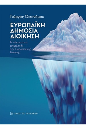 ΕΥΡΩΠΑΙΚΗ ΔΗΜΟΣΙΑ ΔΙΟΙΚΗΣΗ