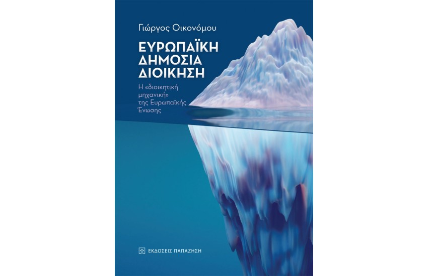 ΕΥΡΩΠΑΙΚΗ ΔΗΜΟΣΙΑ ΔΙΟΙΚΗΣΗ