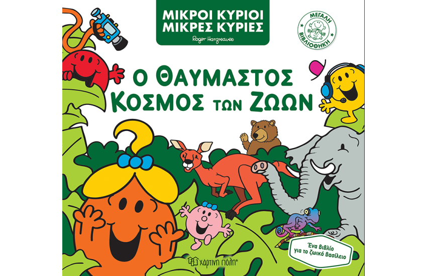 Ο ΘΑΥΜΑΣΤΟΣ ΚΟΣΜΟΣ ΤΩΝ ΖΩΩΝ