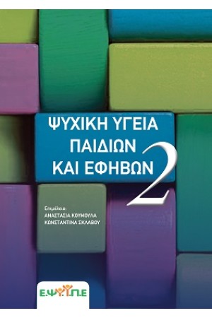 ΨΥΧΙΚΗ ΥΓΕΙΑ ΠΑΙΔΙΩΝ ΚΑΙ ΕΦΗΒΩΝ