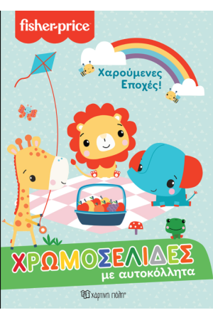 ΧΑΡΟΥΜΕΝΕΣ ΕΠΟΧΕΣ