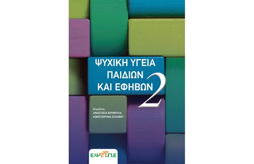 ΨΥΧΙΚΗ ΥΓΕΙΑ ΠΑΙΔΙΩΝ ΚΑΙ ΕΦΗΒΩΝ