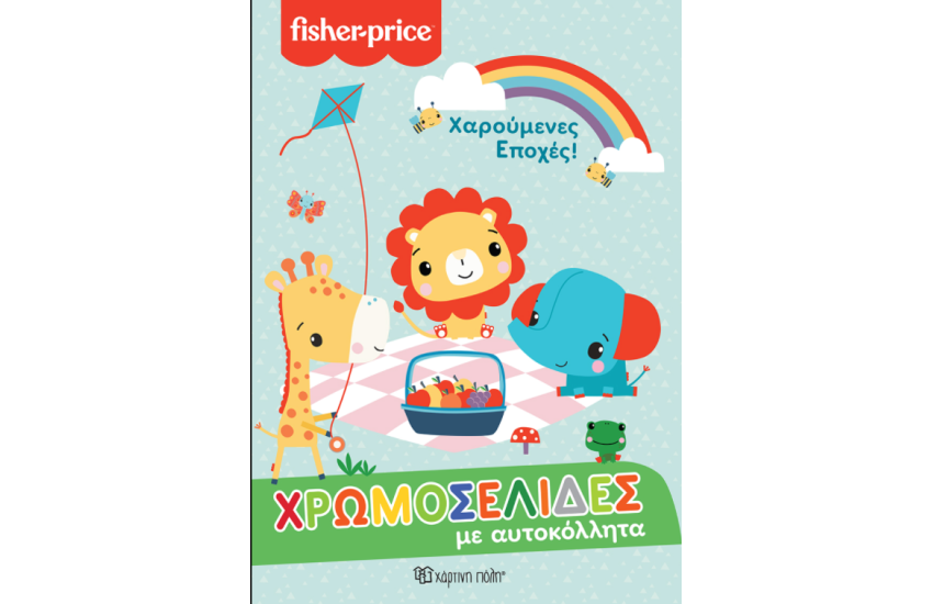 ΧΑΡΟΥΜΕΝΕΣ ΕΠΟΧΕΣ