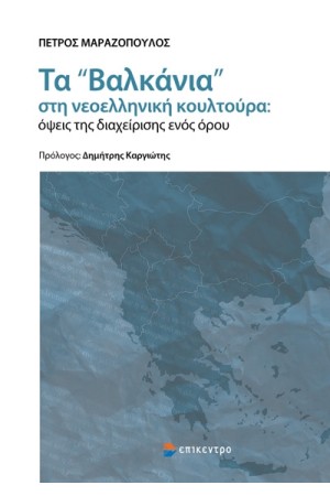 ΤΑ «ΒΑΛΚΑΝΙΑ» ΣΤΗ ΝΕΟΕΛΛΗΝΙΚΗ ΚΟΥΛΤΟΥΡΑ