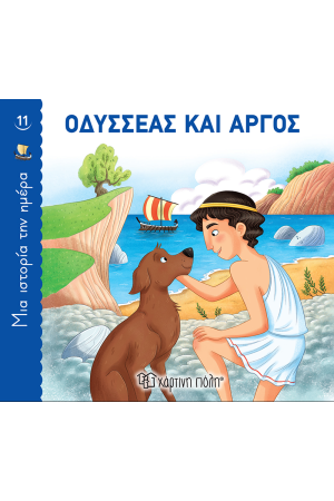 ΟΔΥΣΣΕΑΣ ΚΑΙ ΑΡΓΟΣ