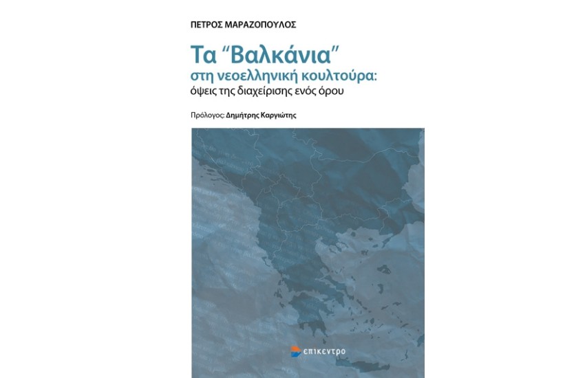 ΤΑ «ΒΑΛΚΑΝΙΑ» ΣΤΗ ΝΕΟΕΛΛΗΝΙΚΗ ΚΟΥΛΤΟΥΡΑ