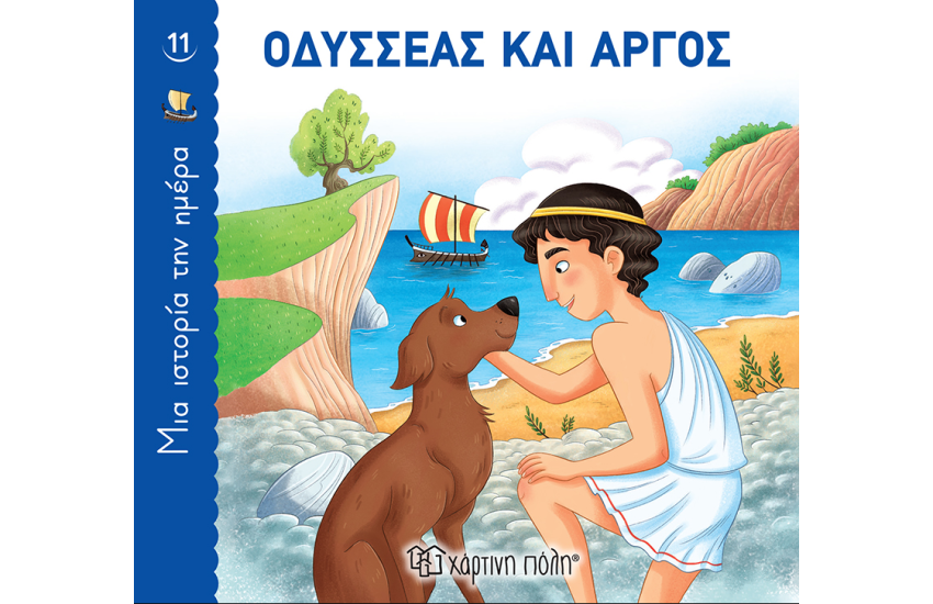ΟΔΥΣΣΕΑΣ ΚΑΙ ΑΡΓΟΣ