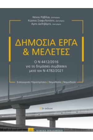 ΔΗΜΟΣΙΑ ΕΡΓΑ & ΜΕΛΕΤΕΣ