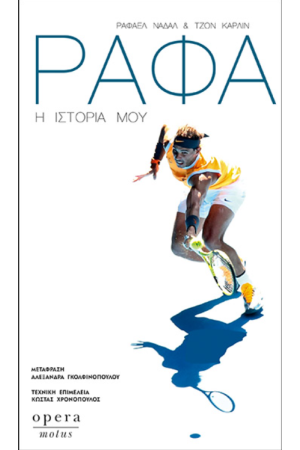 ΡΑΦΑ Η ΙΣΤΟΡΙΑ ΜΟΥ