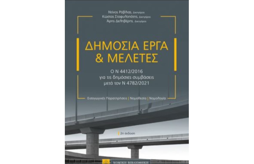 ΔΗΜΟΣΙΑ ΕΡΓΑ & ΜΕΛΕΤΕΣ