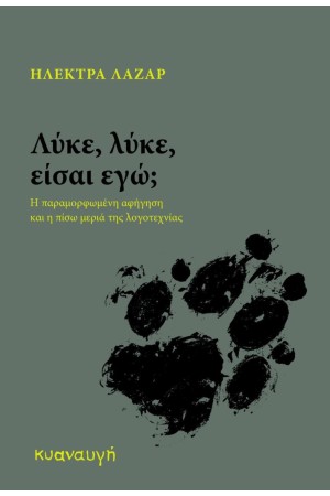ΛΥΚΕ, ΛΥΚΕ, ΕΙΣΑΙ ΕΓΩ;