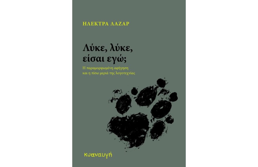 ΛΥΚΕ, ΛΥΚΕ, ΕΙΣΑΙ ΕΓΩ;