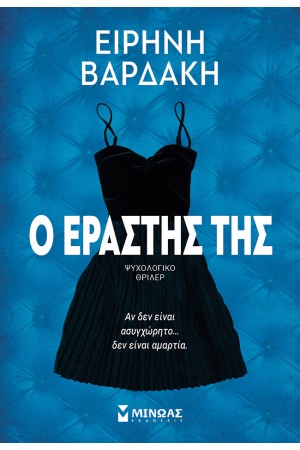 Ο ΕΡΑΣΤΗΣ ΤΗΣ