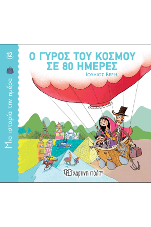 Ο ΓΥΡΟΣ ΤΟΥ ΚΟΣΜΟΥ ΣΕ 80 ΗΜΕΡΕΣ